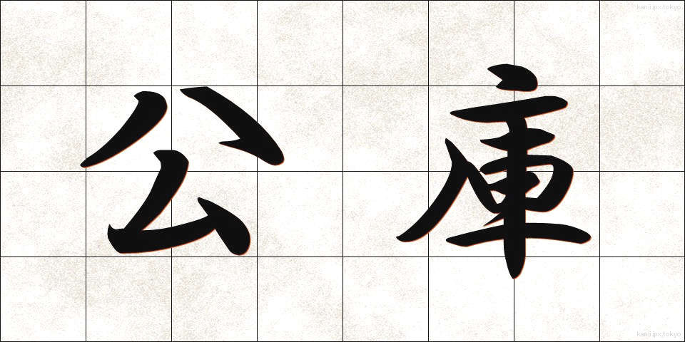 公庫 (こうこ)