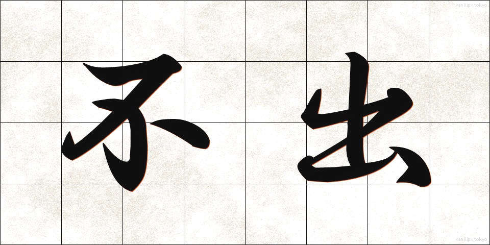 不出 (ふしゅつ)
