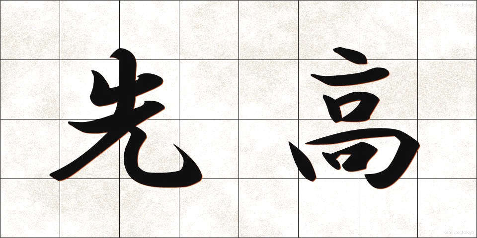 先高 (せんこう)