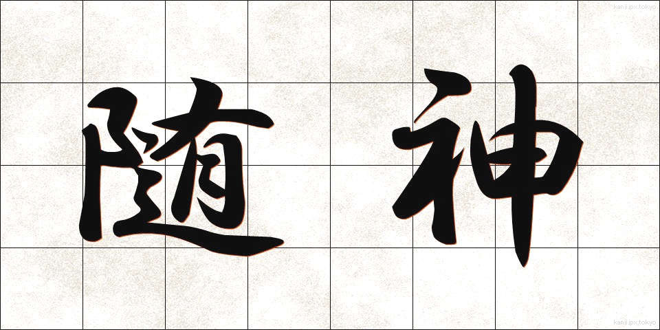 随神 (ずいじん)
