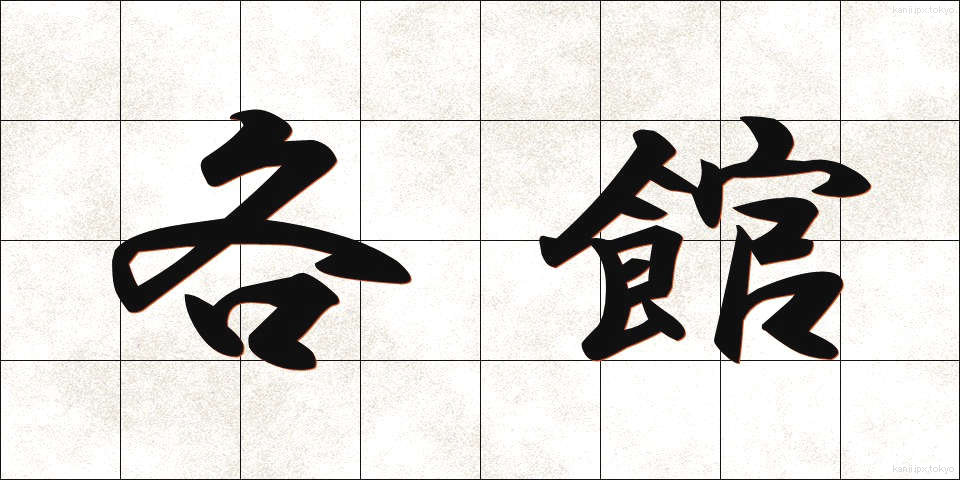 各館 (かくかん)