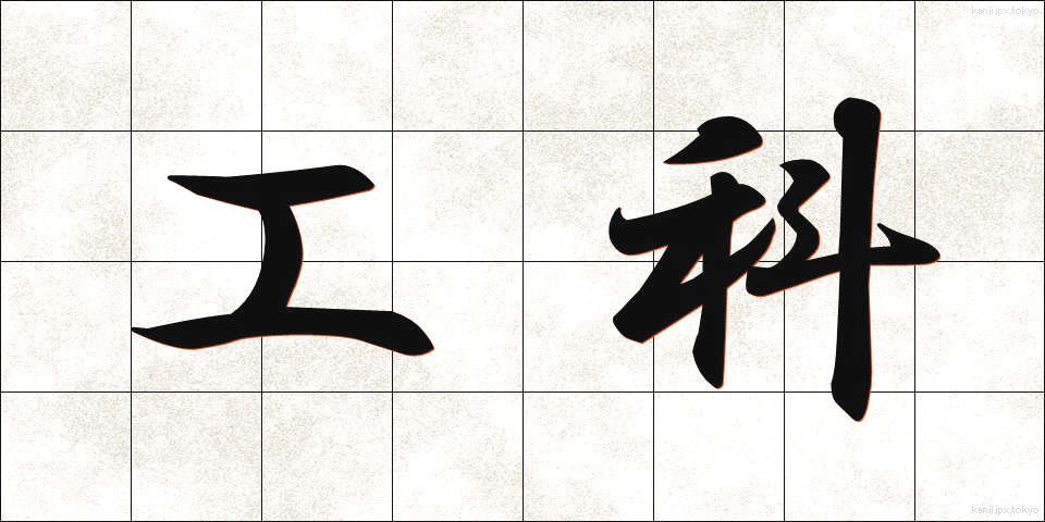 工科 (こうか)