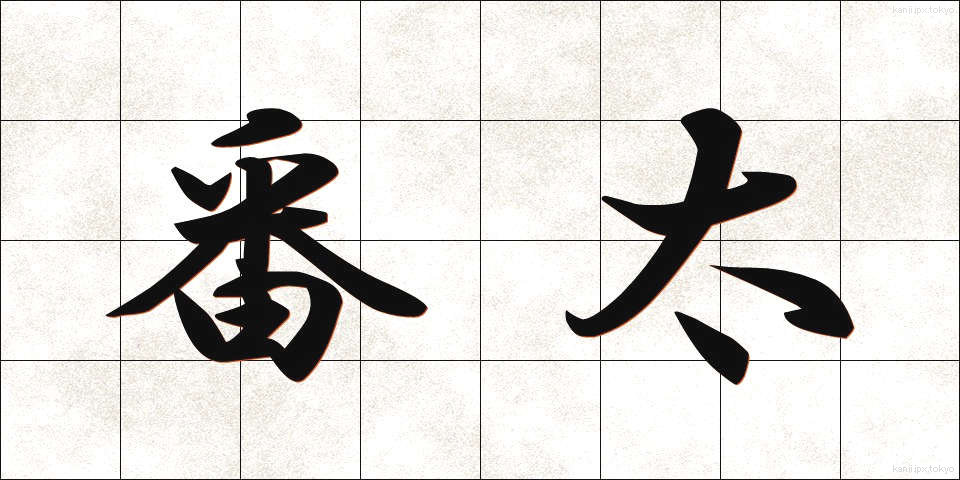 番太 (ばんた)