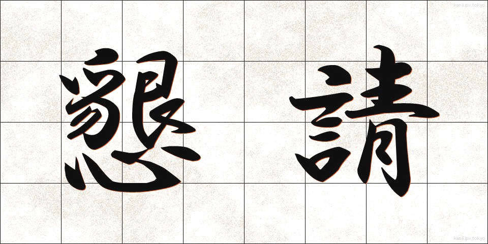 懇請 (こんせい)