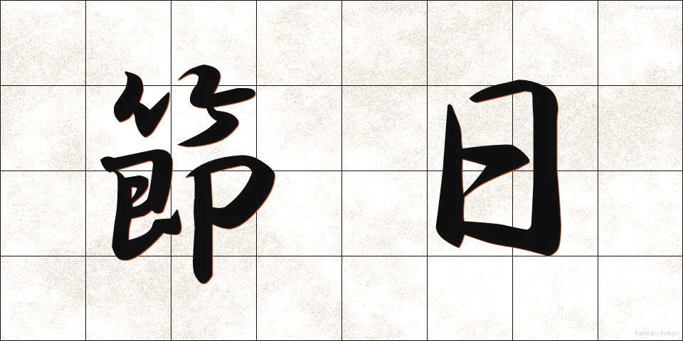 節日 (せつじつ)