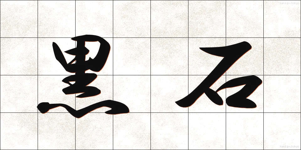 黒石 (くろいし)