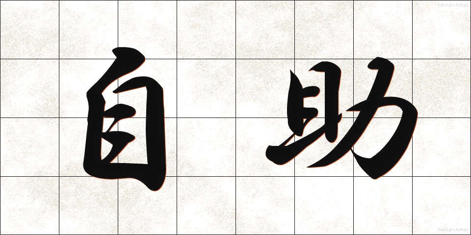 自助 (じじょ)