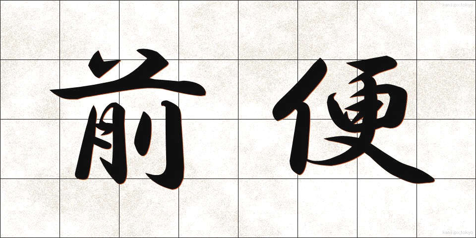 前便 (ぜんびん)