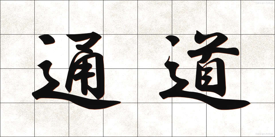 通道 (つうどう)