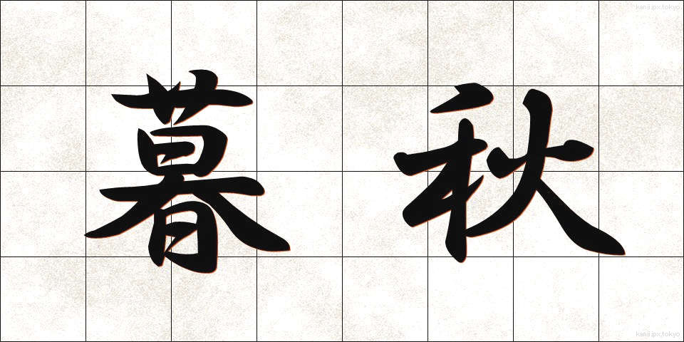 暮秋 (ぼしゅう)