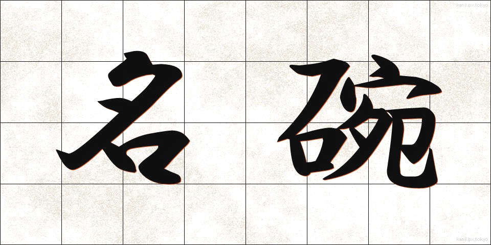 名碗 (めいわん)