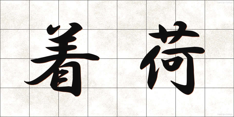 着荷 (ちゃっか)