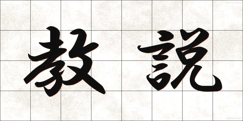 教説 (きょうせつ)