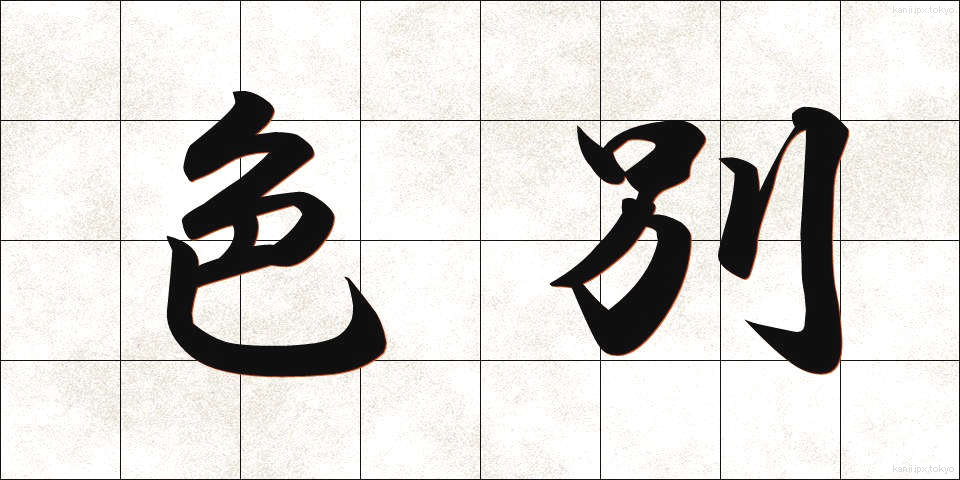 色別 (しきべつ)