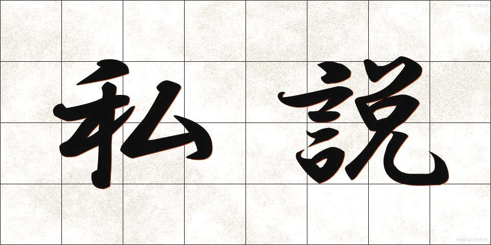 私説 (しせつ)