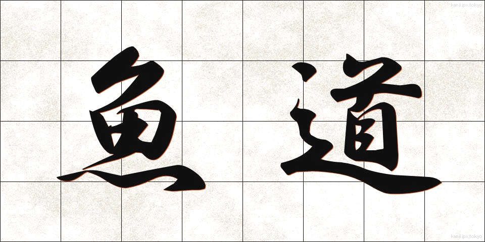 魚道 (ぎょどう)