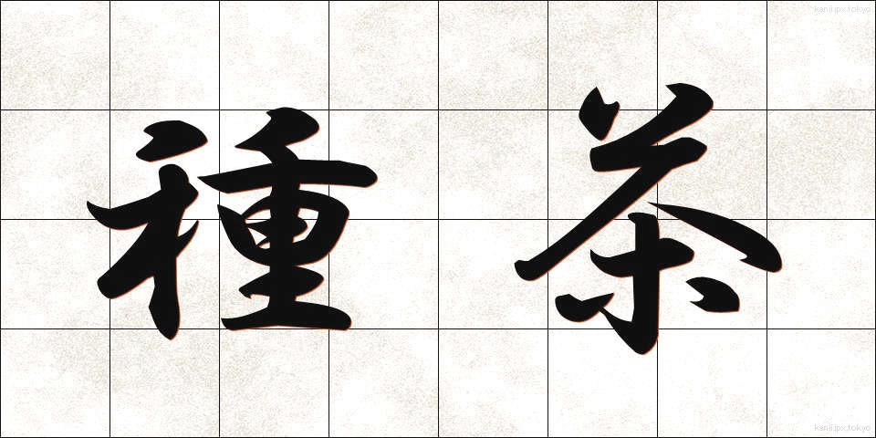 種茶 (たねちゃ)
