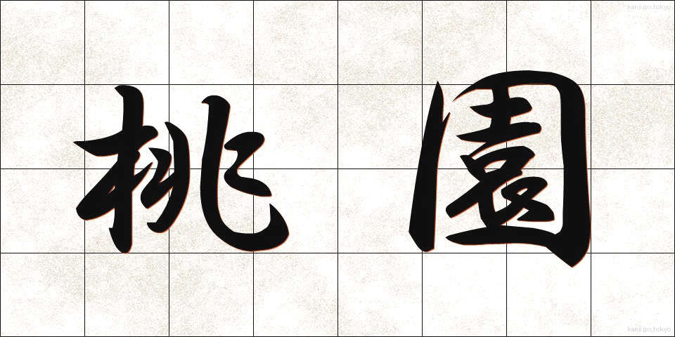 桃園 (とうえん)