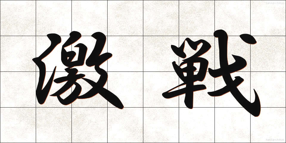 激戦 (げきせん)