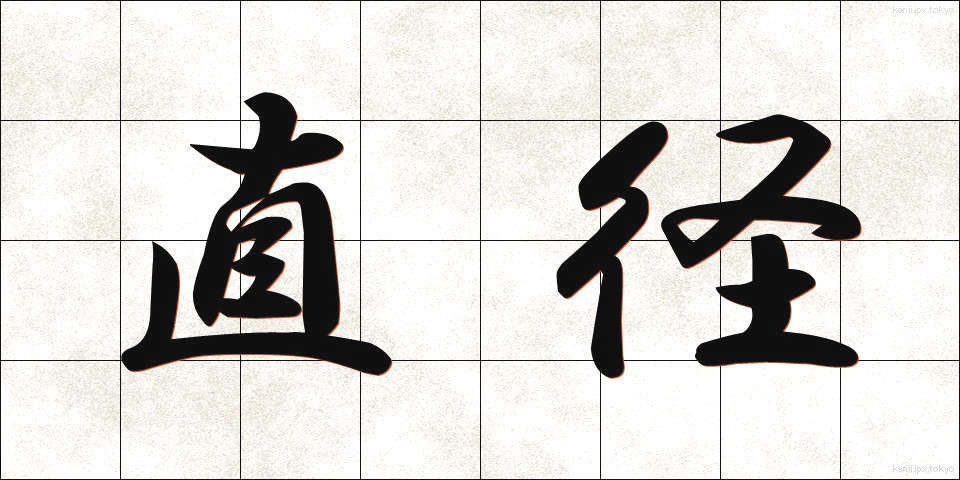 直径 (ちょっけい)