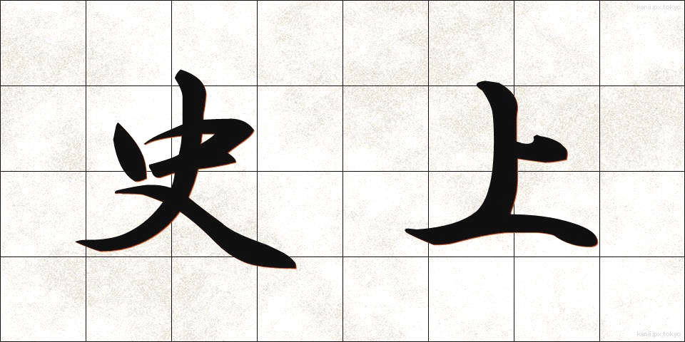 史上 (しじょう)