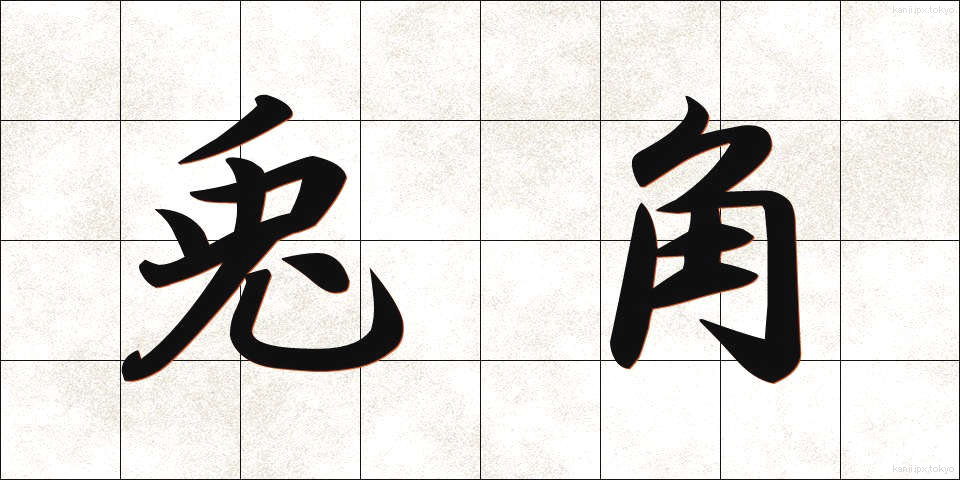 兎角 (とかく)