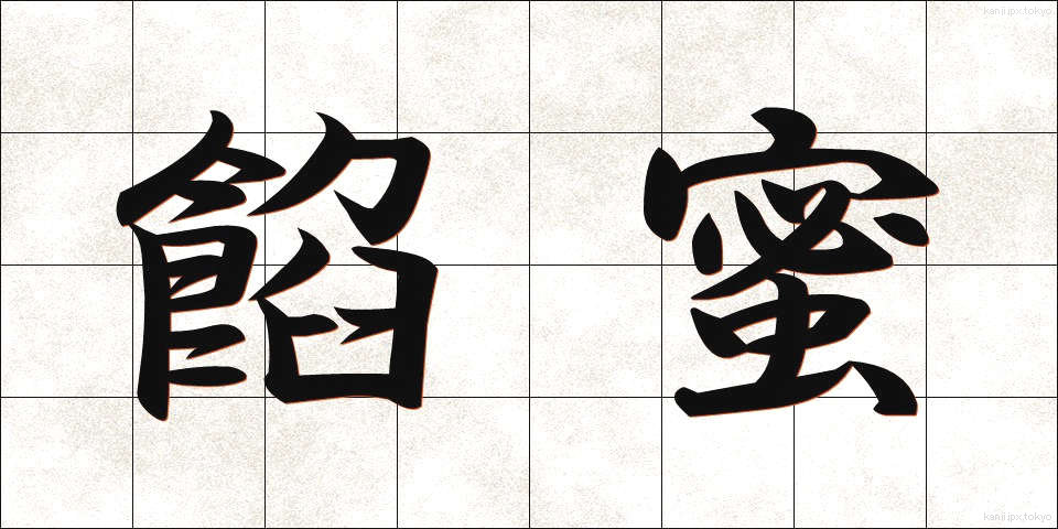 餡蜜 (あんみつ)