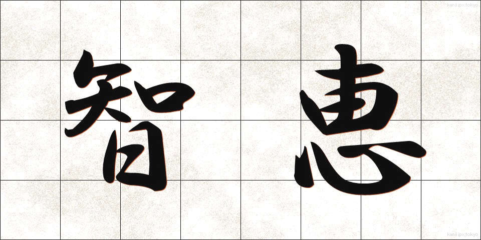 智恵 (ちえ)