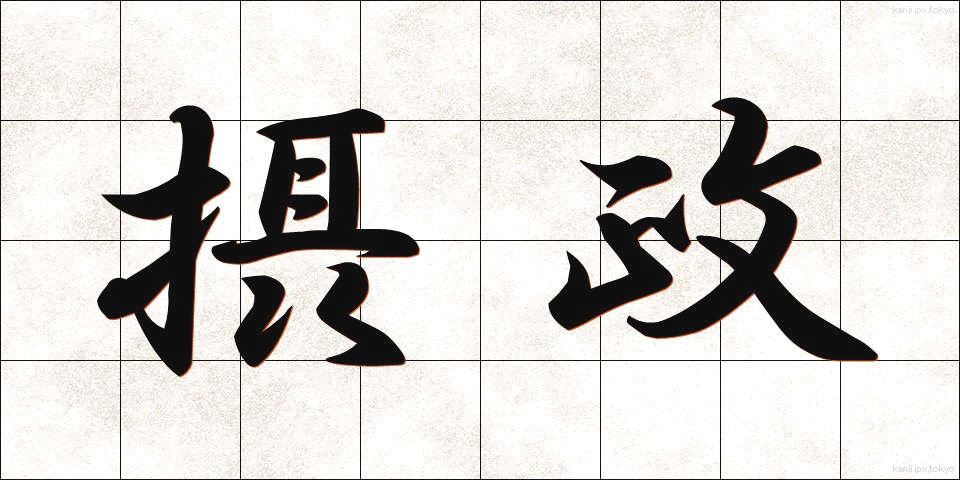 摂政 (せっしょう)