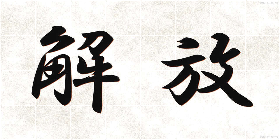 解放 (かいほう)