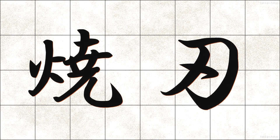 焼刃 (しょうば)