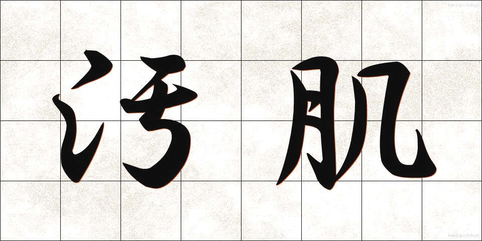 汚肌 (おはだ)