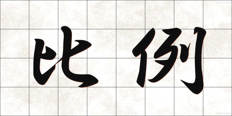 比例 (ひれい)