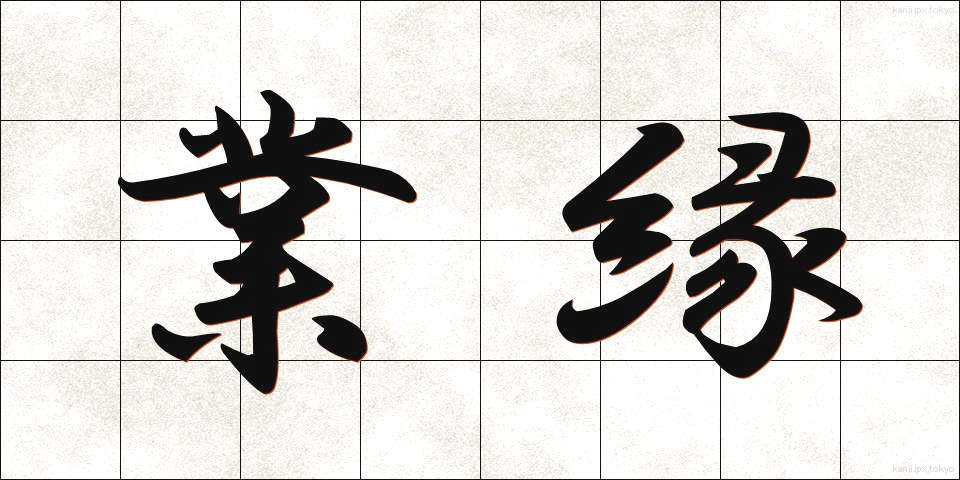 業縁 (ごうえん)