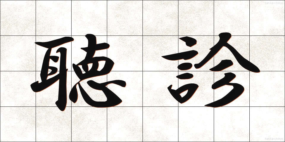 聴診 (ちょうしん)