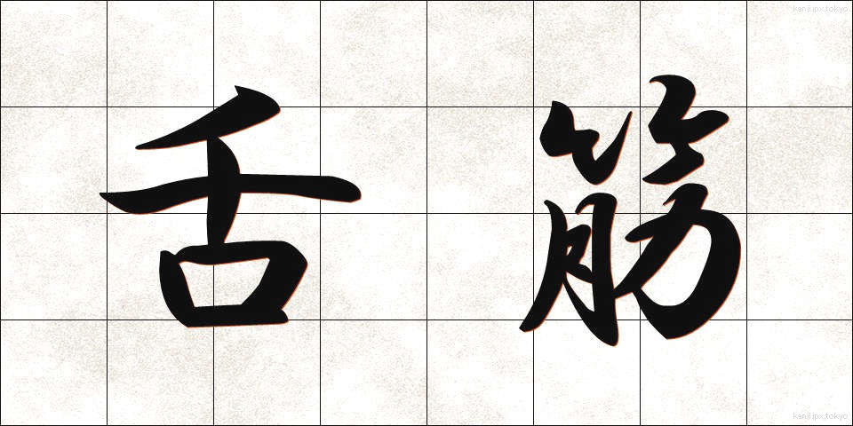 舌筋 (したきん)
