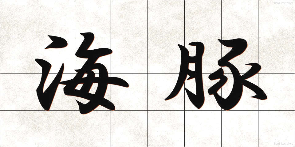海豚 (かいとん)
