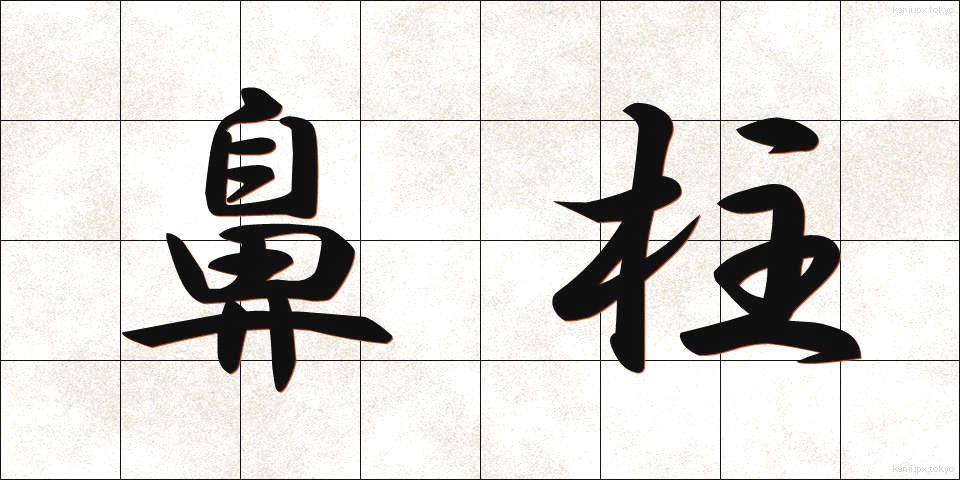 鼻柱 (びちゅう)
