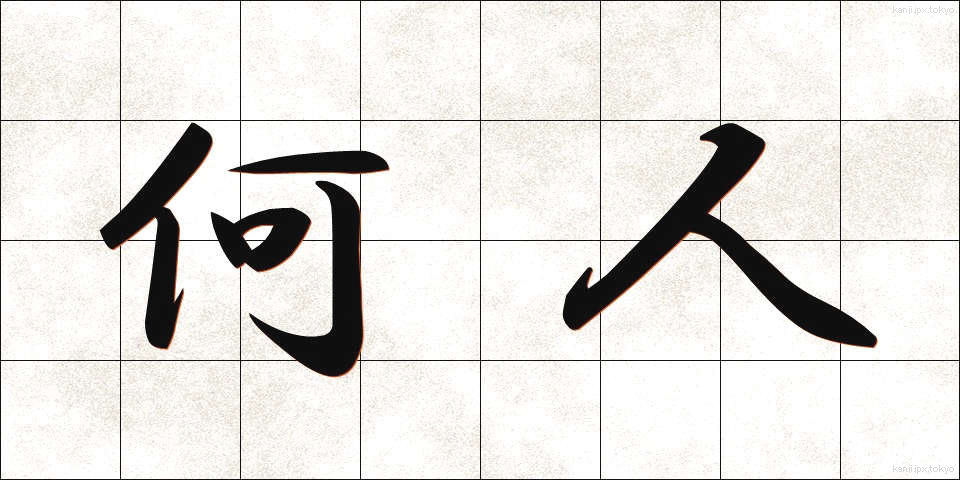 何人 (なんにん)