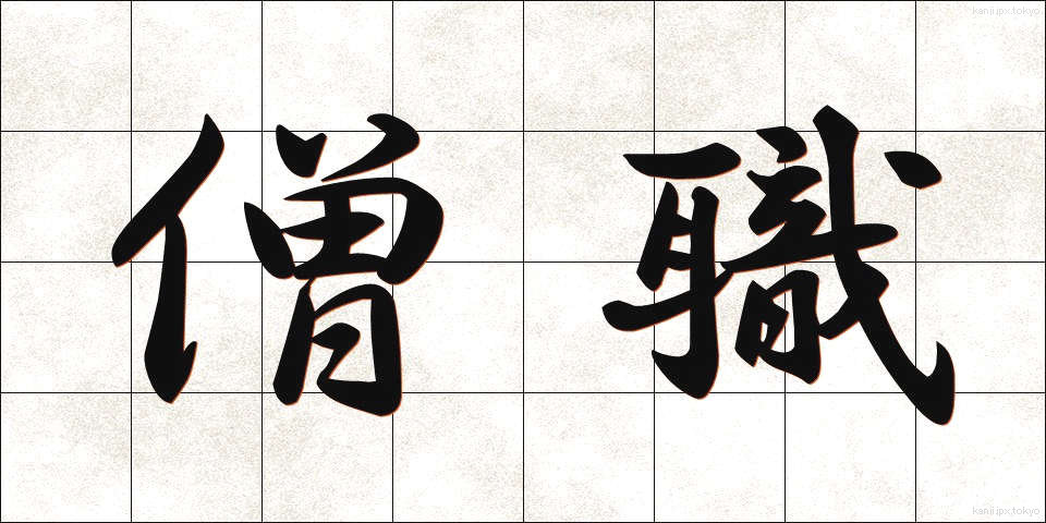 僧職 (そうしょく)