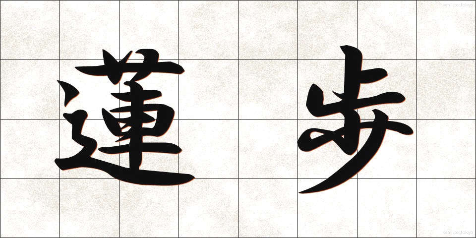 蓮歩 (れんぽ)