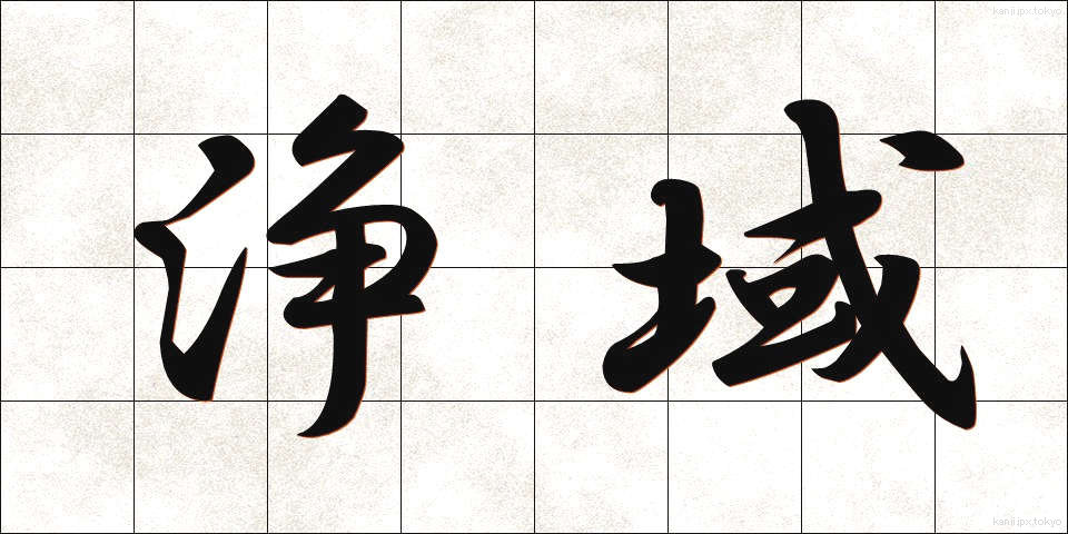 浄域 (じょういき)