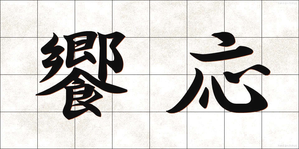 饗応 (きょうおう)