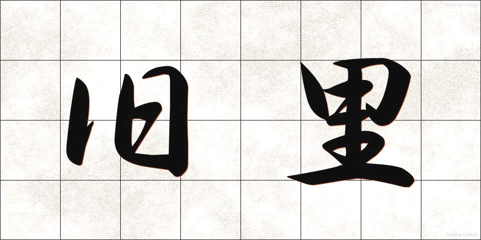 旧里 (きゅうり)