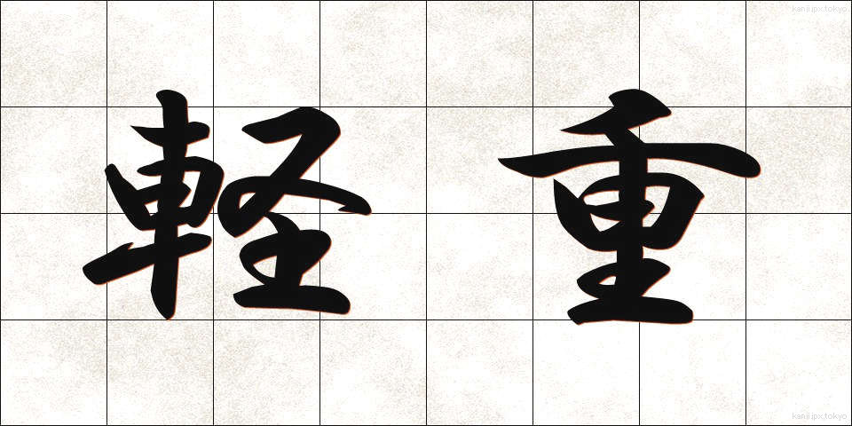 軽重 (けいじゅう)