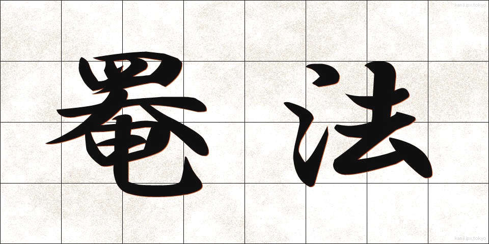 罨法 (あんぽう)