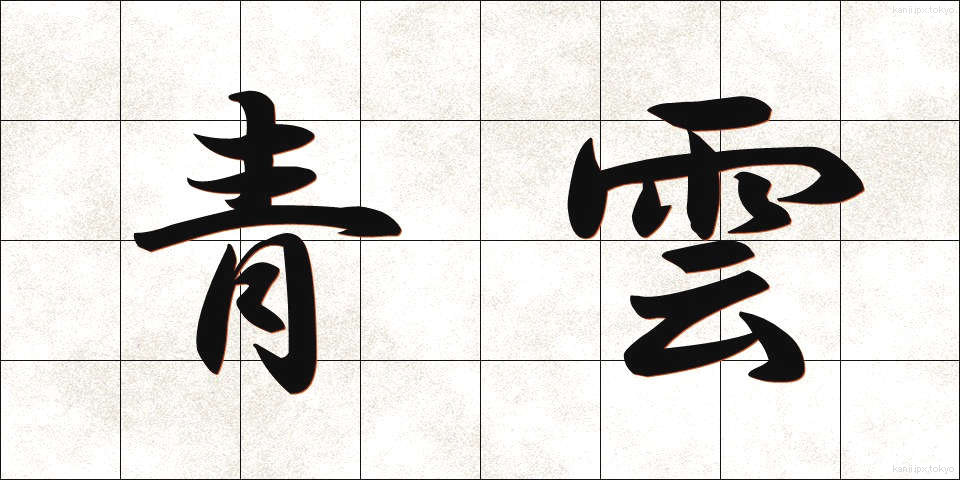 青雲 (せいうん)