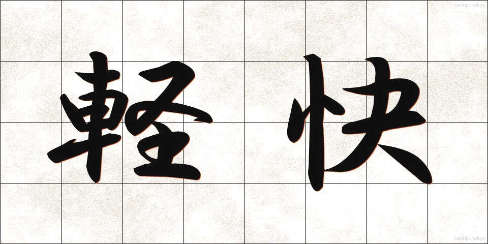 軽快 (けいかい)
