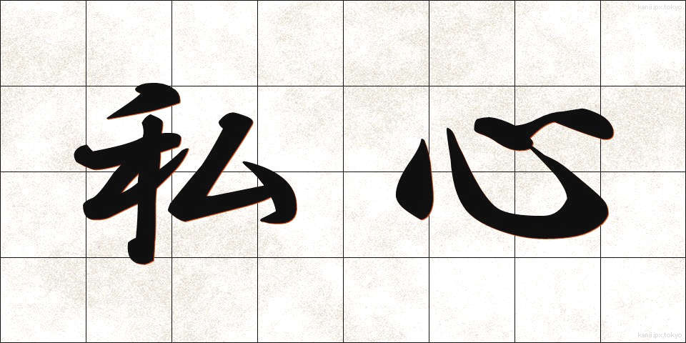 私心 (ししん)