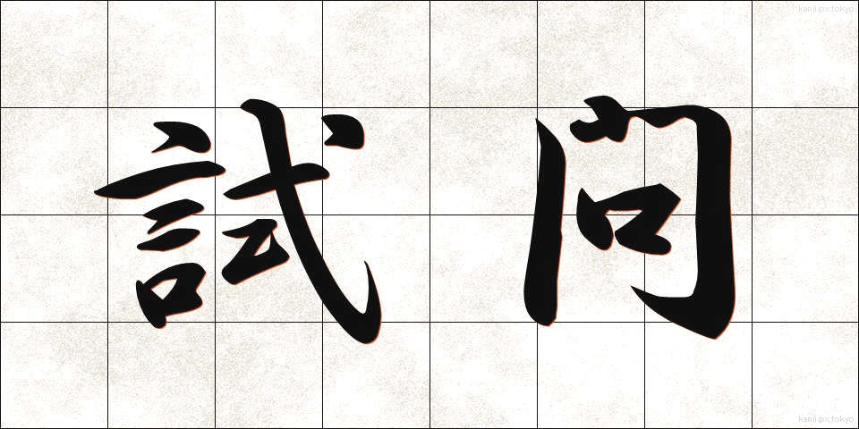試問 (しもん)